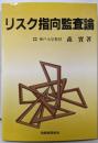リスク指向監査論
