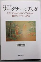 リヒャルト・ワーグナーとブッダ