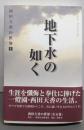 地下水の如く (西田天香の世界 1)