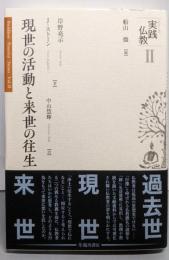 現世の活動と来世の往生 (シリーズ実践仏教)