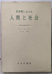 変革期における人間と社会─現代社会構造の研究