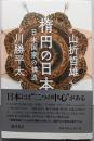 楕円の日本 〔日本国家の構造〕