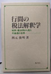 行間の税法解釈学: 判例・裁決例から見た不条理の世界