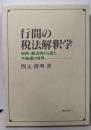 行間の税法解釈学: 判例・裁決例から見た不条理の世界