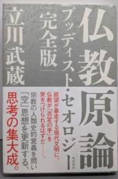 仏教原論 : ブッディスト・セオロジー : 完全版