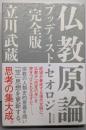 仏教原論 : ブッディスト・セオロジー : 完全版