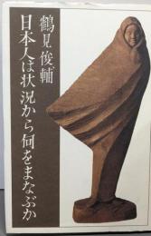 日本人は状況から何をまなぶか