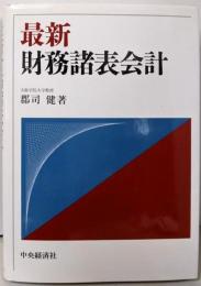 最新財務諸表会計