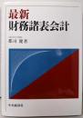 最新財務諸表会計