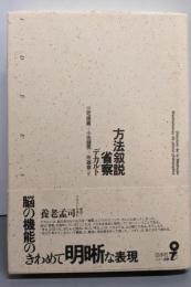 方法叙説・省察<イデー選書>