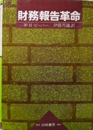 財務報告革命