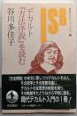 デカルト『方法序説』を読む<岩波セミナーブックス 方法叙説86>