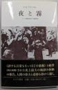 夜と霧──ドイツ強制収容所の体験記録