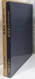 京都国立博物館蔵 瓦と図録
