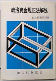 政治資金規正法解説