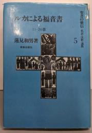 ルカによる福音書 下 11-24章（聖書の使言 私訳・注釈・説教 5）