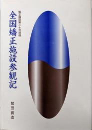 全国矯正施設参観記