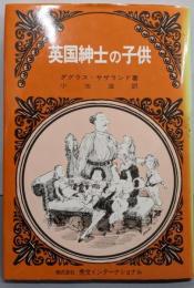 英国紳士の子供
