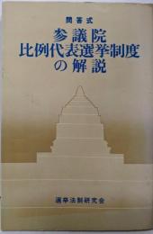 参議院比例代表選挙制度の解説 : 問答式