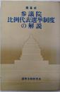 参議院比例代表選挙制度の解説 : 問答式