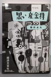黒い産金株: 泉銀行が日本一になった辣腕相場の犯罪