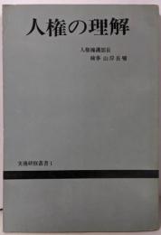人権の理解<実務研修叢書1>
