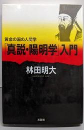 「真説・陽明学」入門 : 黄金の国の人間学