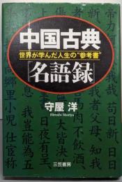 中国古典「名語録」
