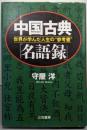 中国古典「名語録」