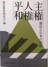 主権・人権・平和: 憲法と日本の現状