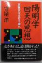 陽明学回天の思想: 閉塞状況を打ち破れ