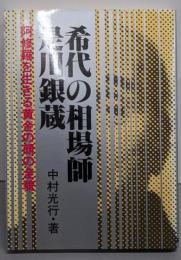 希代の相場師是川銀蔵 :阿修羅を生きる黄金の顔の全貌<ビッグバードのベストブックス>