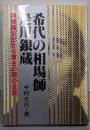 希代の相場師是川銀蔵 :阿修羅を生きる黄金の顔の全貌<ビッグバードのベストブックス>