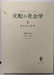 支配の社会学 2（経済と社会）
