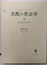 支配の社会学 2（経済と社会）