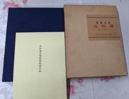 壁画古墳 高松塚 調査中間報告