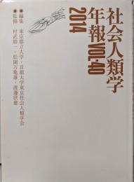社会人類学年報 Vol.40.2014