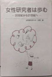 女性研究者は歩む : 20世紀から21世紀へ