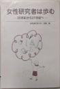 女性研究者は歩む : 20世紀から21世紀へ