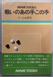 戦いのあの手この手 (NHK囲碁講座)