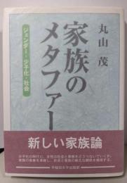 家族のメタファー: ジェンダー・少子化・社会