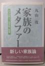 家族のメタファー: ジェンダー・少子化・社会