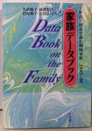 家族データブック: 年表と図表で読む戦後家族 1945~96