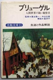 美術文庫〈11〉ブリューゲル・人間世界の鋭い観察者　生涯と作品解説