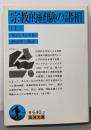 宗教的経験の諸相 上 (岩波文庫 青 640-2)