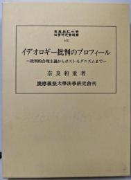 イデオロギー批判のプロフィール:批判的合理主義からポストモダニズムまで(慶応義塾大学法学研究会叢書 57)