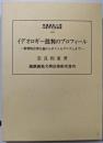 イデオロギー批判のプロフィール:批判的合理主義からポストモダニズムまで(慶応義塾大学法学研究会叢書 57)