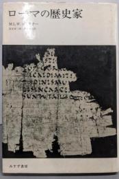 ローマの歴史家