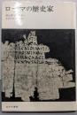ローマの歴史家