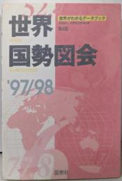 世界国勢図会 : 世界がわかるデータブック '97‐98第8版